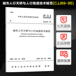 城市天桥 城市道路 城市人行天桥与人行地道技术规范 CJJ69 正版 人行天桥