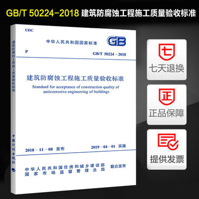 建筑防腐蚀工程施工质量验收标准