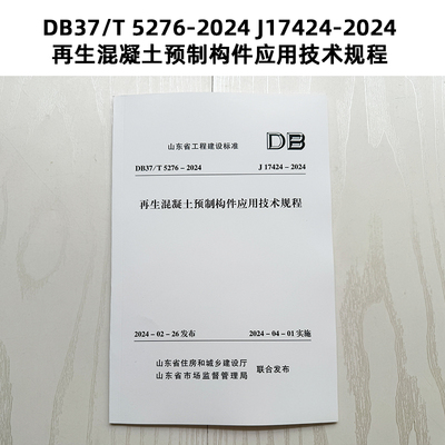 山东省地标 DB37/T 5276-2024 J17424-2024 再生混凝土预制构件应用技术规程  Z