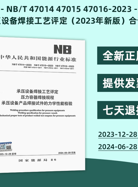 正版 NB/T 47014 47015 47016-2023 承压设备焊接工艺评定（2023年新版）压力容器焊接规程承压设备产品焊接试件的力学性能检验