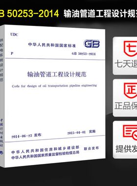 输油管道工程设计规范 GB 50253-2014