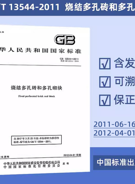 烧结多孔砖和多孔砌块(GB 13544-2011) 定价31#
