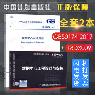 【正版现货】GB50174-2017数据中心设计规范(2017年新版)18DX009数据中心工程设计与安装国标图集 全套2本