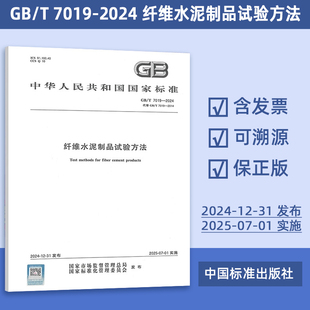 2024 7019 纤维水泥制品试验方法 替代 定价124 2014