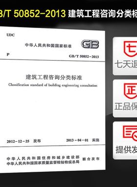 GB/T50852-2013 建筑工程咨询分类标准