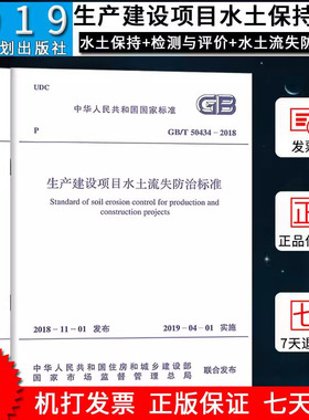 3本套 GB50433-2018生产建设项目水土保持技术标准+GB/T 50434-2018水土流失防治标准+GB/T51240-2018 水土保持监测与评价标准