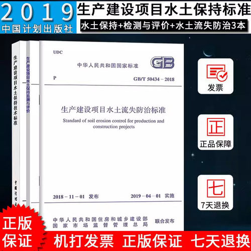3本套 GB50433-2018生产建设项目水土保持技术标准+GB/T 50434-2018水土流失防治标准+GB/T51240-2018 水土保持监测与评价标准