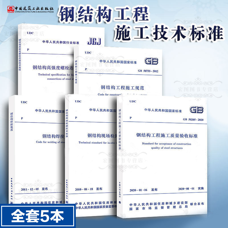 ����䓽Y(ji��)��(g��u)����ʩ��Ҏ(gu��)���˜� ��5�� GB50205-2020䓽Y(ji��)��(g��u)����ʩ���|(zh��)����՘˜�Ҏ(gu��)��GB50661䓽Y(ji��)��(g��u)����GB50755䓽Y(ji��)��(g��u)����ʩ��Ҏ(gu��)��