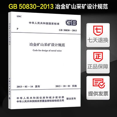 冶金矿山采矿设计规范(GB 50830-2013) 正版
