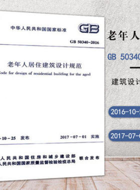 老年人居住建筑设计规范