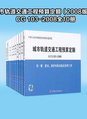 现货 全国城市轨道交通工程预算定额（2008版）GCG 103-2008全10册 轨道预算定额 GCG 103-2008 城市轨道定额/正版畅销书籍