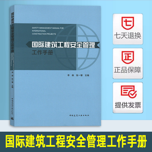 国际建筑工程安全管理工作手册 李森 张一擎 编著