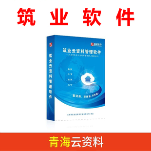 筑业 青海建筑工程云资料软件