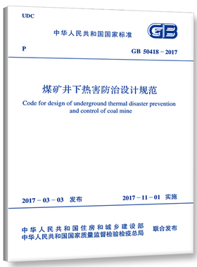 煤矿井下热害防治设计规范(GB 50418-2017)