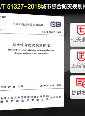 城市综合防灾规划标准(GB/T 51327-2018)