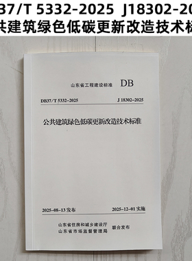 山东标准 DB37/T 5332-2025  J18302-2025 公共建筑绿色低碳更新改造技术标准 Z