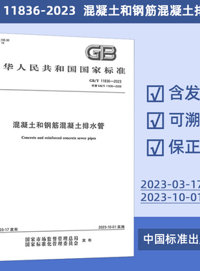 GB/T 11836-2023  混凝土和钢筋混凝土排水管  59#