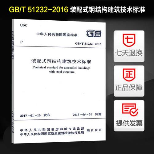 GB/T 51232-2016 装配式钢结构建筑技术标准