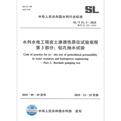 2025年 SL/T 31.3-2025 水利水电工程岩土渗透性原位试验规程 第3部分：钻孔抽水试验 代替 SL 320-2005水利水电工程钻孔抽水