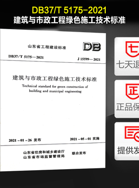 山东省工程建设标准 DB37/T 5175-2021 J15599-2021 建筑与市政工程绿色施工技术标准  J