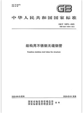 GB/T 14975-2025 结构用不锈钢无缝钢管