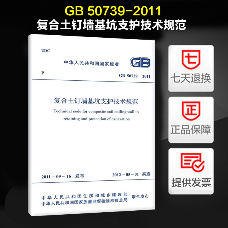 复合土钉墙基坑支护技术规范 gb 50739-2011