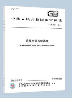 采暖空调系统水质(GB/T 29044-2012)定价31#