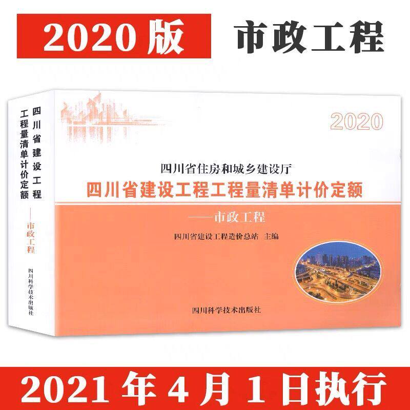 新版2020年四川省建设工程工程量清单计价定额市政工程含（隧道）