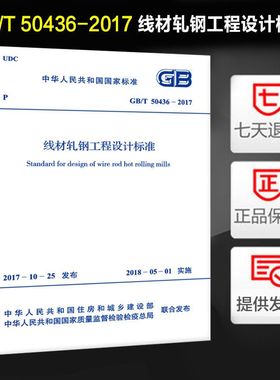 线材轧钢工程设计标准(GB/T 50436-2017)代替GB 50436-2007 线材轧钢工艺设计规范