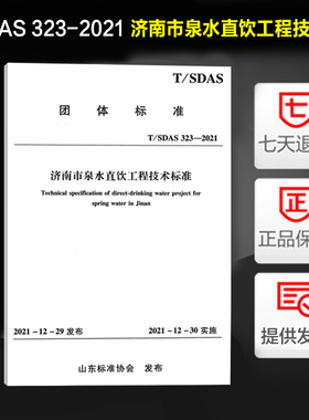 现货速发 T/SDAS 323-2021 济南市泉水直饮工程技术标准 1