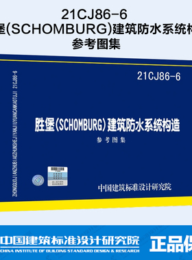 现货速发 21CJ86-6 胜堡(SCHOMBURG)建筑防水系统构造 参考图集
