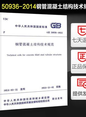 钢管混凝土结构技术规范 GB 50936-2014