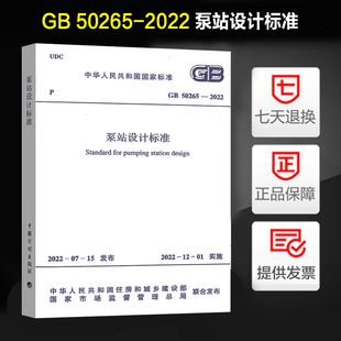 正版GB 50265-2022 泵站设计标准 代替GB 50265-2010 泵站设计规范 中国计划出版社