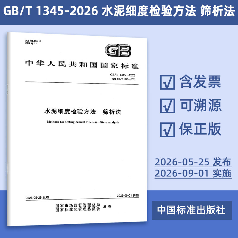正版现货 GB/T 1345-2026  水泥细度检验方法 筛析法 代替 GB/T 1345-2005 定价33-