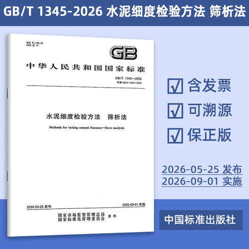 正版现货 GB/T 1345-2026  水泥细度检验方法 筛析法 代替 GB/T 1345-2005 定价33-