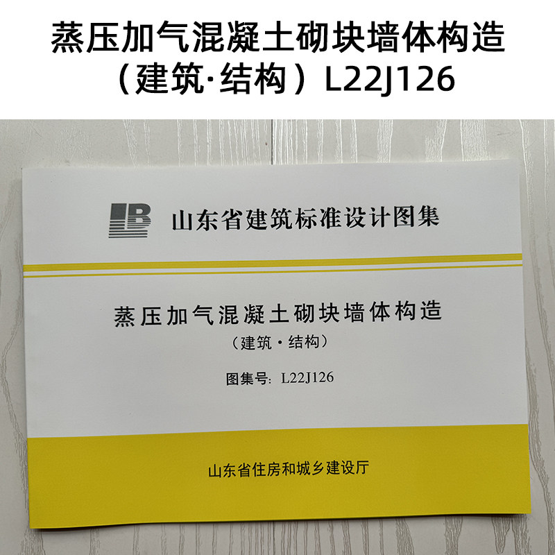 蒸压加气混凝土砌块墙体构造（建筑&middot;结构）L22J126 山东省标图集
