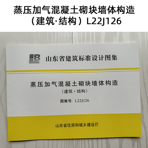 蒸压加气混凝土砌块墙体构造（建筑·结构）L22J126 山东省标图集