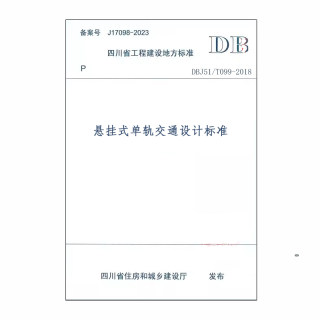 DBJ51/T099-2018悬挂式单轨交通设计标准