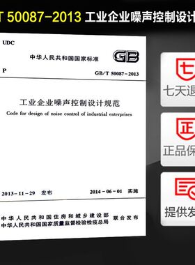 GB/T50087-2013 工业企业噪声控制设计规范