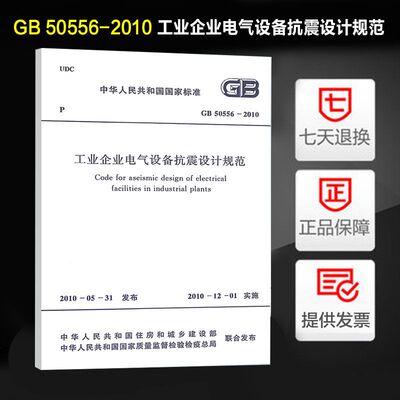 工业企业电气设备抗震设计规范(GB 50556-2010)