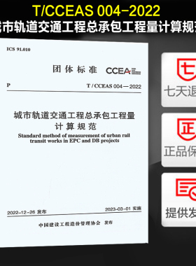 T/CCEAS 004-2022 城市轨道交通工程总承包工程量计算规范 中国建设工程造价管理协会编