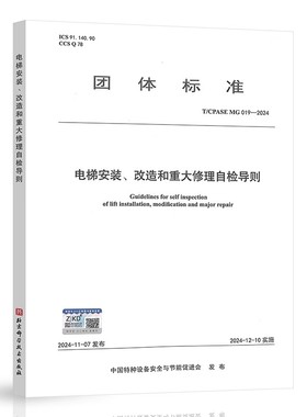 电梯安装、改造和重大修理自检导则T/CPASE MG 019—2024
