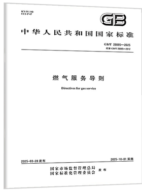 GB/T 28885-2025 燃气服务导则（代替GB/T 28885-2012）中国标准出版社