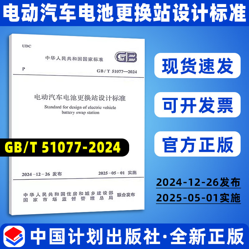 正版现货 GB/T 51077-2024 电动汽车电池更换站设计标准（代替GB/T 51077-2015）国家标准规范 现行规范提供增值税发票
