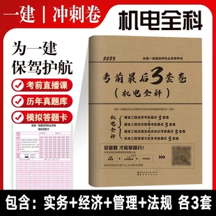 机电全4科2023版 一级建造师考试考前最后3套卷机电全科机电实务工程经济项目管理法规密押卷题冲刺卷模拟卷