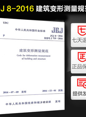 JGJ 8-2016 建筑变形测量规范 定价63元