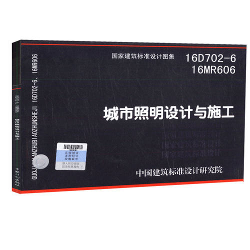 城市照明设计与施工(16D702-6 16MR606)