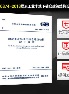 煤炭工业半地下储仓建筑结构设计规范 GB50874-2013