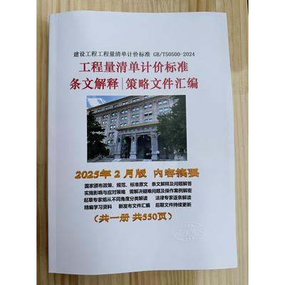 2025年2月版《建设工程工程量清单计价标准 GB/T50500-2024》配套文件汇编