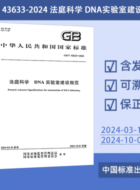 GB/T 43633-2024 法庭科学 DNA实验室建设规范
